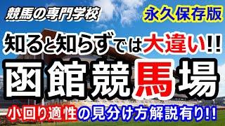 【競馬】函館競馬場 徹底解説 好走する血統 小回り適性の見分け方【競馬の専門学校】