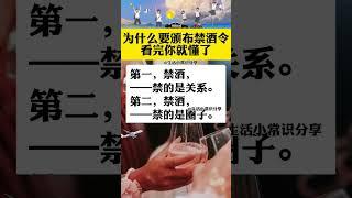 為什麼要頒布禁酒令看完你就懂了 #社會百態 #喝酒 #老百姓關心的話題 #漲知識 #生活小常識