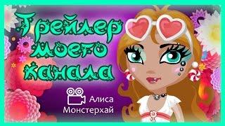 Аватария с озвучкой : Трейлер моего канала " Алиса Монстерхай "