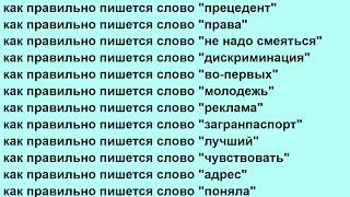 Как писать по-русски и произносить русские слова (дек16) Правописание слов