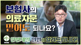 보험사의 의료자문동의서, 사인해야할까요?