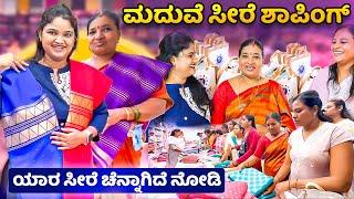 ಮದುವೆಗೆ ಅತ್ತೆ ಹಾಗೂ Co-Sister ಜೋತೆ￼ ಬರ್ಜರಿ Saree Shopping ಎಷ್ಟು ಸಾವಿರದ ಸೀರೆ ತಗೊಂಡ್ವಿ ಗೊತ್ತಾ