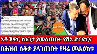 አቶ ጀዋር ከእገታ ያመለጠበት የሸኔ ድርድርና በሕዝብ ሰቆቃ ያላገጠበት የዛሬ መልዕክቱ !