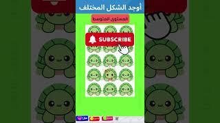 هل يمكنك إيجاد الشكل المختلف في كل مستوى؟ألغاز للأذكياء  #اختبار_الذكاء #shorts