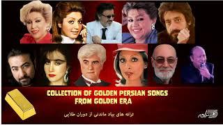 Greatest Persian Golden Hits Full Tracks / ترانه های بیاد ماندنی از دوران طلایی