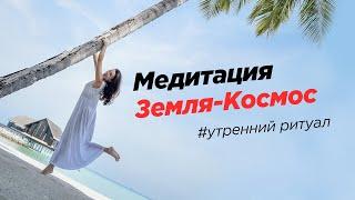 Медитация "Земля-Космос" Мощная медитация | Светлана Керимова