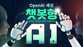 ChatGPT 첫걸음, OpenAI 세상 커뮤니티 카페에서 시작