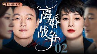 【2025最新电视剧】离婚战争 02｜#佟大为 红杏出墙被老婆抓住，#马伊琍 霸气离婚房子、孩子一并带走！（#刘诗诗 /#倪妮 / #陈道明 )