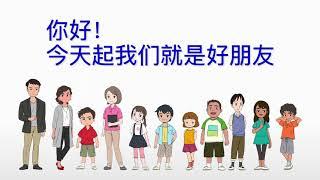 「はじめまして！今日からともだち（中国語版）」你好！今天起我们就是好朋友