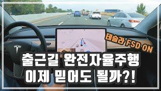 테슬라 완전자율주행 (FSD)로 다시 도전하는 출근길! 안전하고 편안하게 갈 수 있을까?