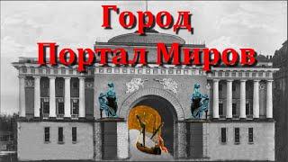 Питер - город Портал между Мирами.