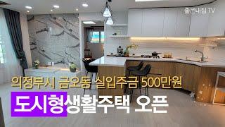 [매물NO.216] 의정부시 금오동 도시형생활주택 오픈현장!! 실입주금 500만원 부터~