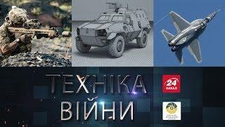 ТЕХНІКА ВІЙНИ №150. Дизайн техніки | F-117 | GTK Boxer | Конгломерат ОАЕ