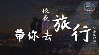 校長 - 帶你去旅行『想要帶你去浪漫的土耳其~』【動態歌詞Lyrics】