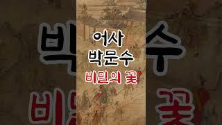 귀로듣는홍다통통 / 암행어사 박문수/ 태교동화 / 책읽어주는엄마 / 동화책읽어주기 / 잠잘때듣는동화
