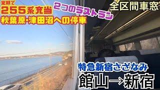 【ラストラン】特急新宿さざなみ255系 館山→新宿《全区間車窓》