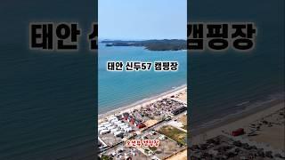 [태안 오션뷰 캠핑장] 태안 신두57 캠핑장