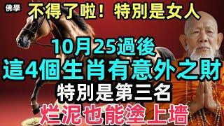 不得了啦！特別是女人！10月25過後，這4個生肖有意外之財，特別是第三名，烂泥也能塗上墻！