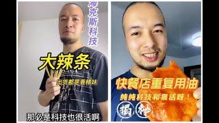 辛吉飞评测 -几毛钱一包的辣条，你们想一下是什么东西，里面有多少黑科技#美食#大人小孩都爱吃#好吃到停不下来