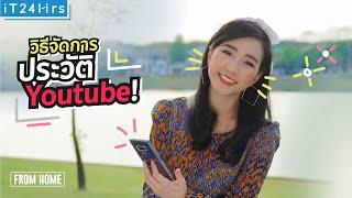 ล้างประวัติการดู youtube แบบเนียนๆ | iT24Hrs