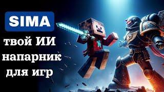 SIMA AI: Революция в Игровой Индустрии! Смотреть Обязательно!