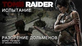 Испытание Tomb Raider (2013) - РАЗОРЕНИЕ ДОЛЬМЕНОВ