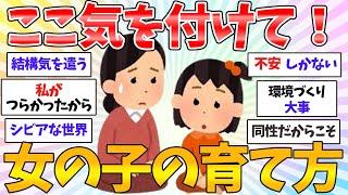 【共感有益】知らないと怖い、ここは絶対押さえておきたい女の子の子育て！！みんなで話そう！