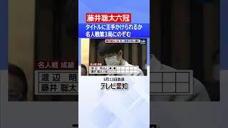 【藤井聡太六冠】名人戦第３局　タイトルに王手かけられるか