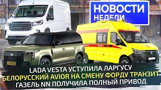 ГАЗель 4x4 в роли минивэна, белорусский Avior вместо Форда, Rox против Лисяна «Новости недели» №300