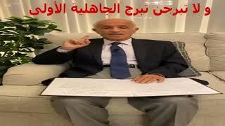 الدكتور علي منصور كيالي ولا تبرجن تبرج الجاهلية الأولى