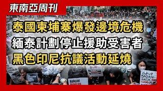 泰國柬埔寨爆發邊境危機，緬甸電詐園區轉移陣地，泰緬計畫停止援助受害者，菲馬兩國查獲中國詐騙團夥，“黑暗印尼”抗議示威捲土重來（東南亞週刊 028 期）