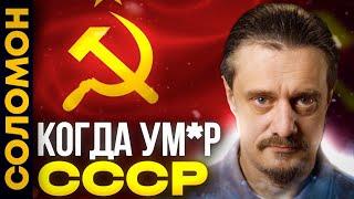 Когда умер СССР?
