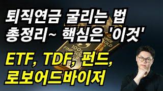 DC, IRP 퇴직연금을 계좌에 보관만 하고 계신가요? 도움받아서라도 굴려야 합니다.