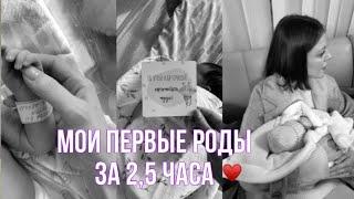 Мои первые роды за 2,5 часа|мягкие роды|роды в 29 роддоме им. Н.Э.Баумана