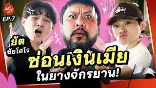 รวมทริคซ่อนเงินเมียสุดเทพ! | กลัวเมีย EP.7 ยัต ชัยโสโร @chaisoro