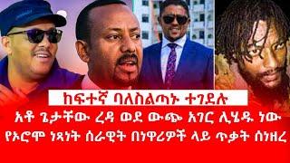 HAMER MEDIA | ከፍተኛ ባለስልጣኑ ተገደሉ | አቶ ጌታቸው ረዳ ወደ ውጭ አገር ሊሄዱ ነው #tplf #getachew_reda #ethiopia #tigray