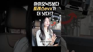 아이오닉5보다 진짜 나은 점?!? 토레스 evx! #토레스 #토레스evx #토레스전기차 #가성비전기차 #전기차추천