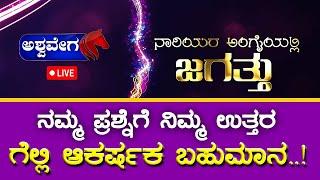 LIVE || ನಾರಿಯರ ಅಂಗೈಯಲ್ಲಿ ಜಗತ್ತು || GAME SHOW || AshwaveegaNews24x7