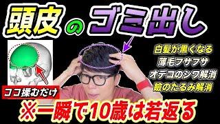 【フサフサ黒髪になり53歳→43歳】白髪・薄毛解消、まぶたのたるみ解消、オデコのしわ解消までできる頭皮マッサージ！自律神経も整って不眠症や首コリ肩こりまで楽になるエクササイズ