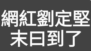 網紅劉定堅，末曰到了！首先回應網友上集問題。其次爆單介乎民事與刊事之間的事件，關於劉定堅和（香港仔）世伯之間的不快事！！