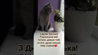 З Днем Батька️