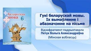 Тэма 5. Гукі беларускай мовы. Іх вымаўленне і абазначэнне на пісьме