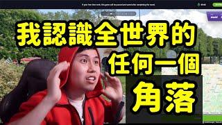 隨機把你扔到世界上任何一個角落的小遊戲~適合中老年居家隔離玩