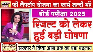 बोर्ड परीक्षा 2025 रिजल्ट घोषणा/Board Exam 2025 Result date 10th 12th Board Exam result #boardexam