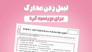 لیبل بندی و مهرموم مدارک بورسیه GKS جمهوری کره