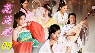 【大型古装情景剧】#花满楼08#古裝#動作#喜劇##甜寵#chinesedrama#blooming wall flower#李莫愁