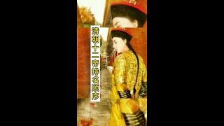 清朝十二位皇帝的排名顺序#历史 #清朝 #清朝十二帝