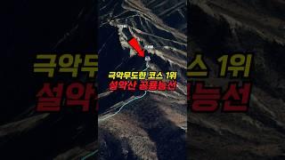 여긴 꼭 가야 합니다! 설악산 공룡능선 3D 등산코스 안내