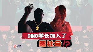 Dino学长 为了一个女生，加入了黑社会？！