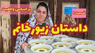 داستان واقعی زیور خانوم ، قسمت اول ، پادکست و ولاگ فارسی